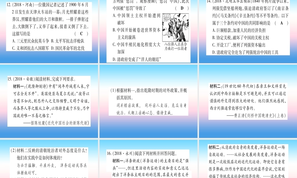 (云南专用)中考历史总复习 第一篇 考点系统复习 板块2 中国近代史 主题一 列强侵略和中华民族的抗争与探索(精练)课件