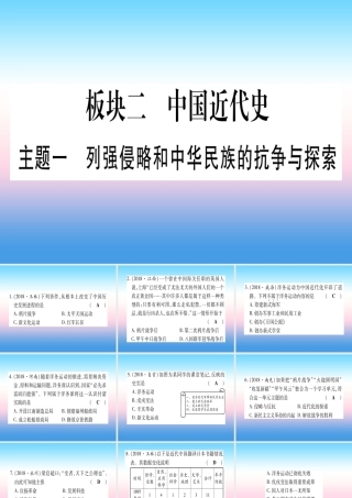 (云南专用)中考历史总复习 第一篇 考点系统复习 板块2 中国近代史 主题一 列强侵略和中华民族的抗争与探索(精练)课件