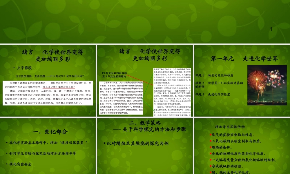 九年级化学上册 第1 2单元教材分析课件 新人教版 课件