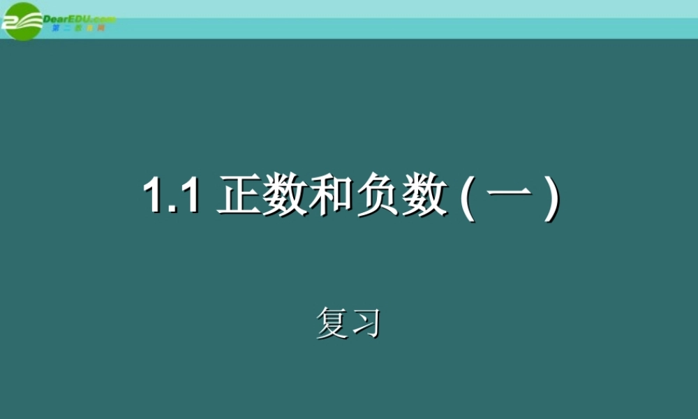 七年级数学上册 1.1 正数和负数课件(1) 人教新课标版 课件
