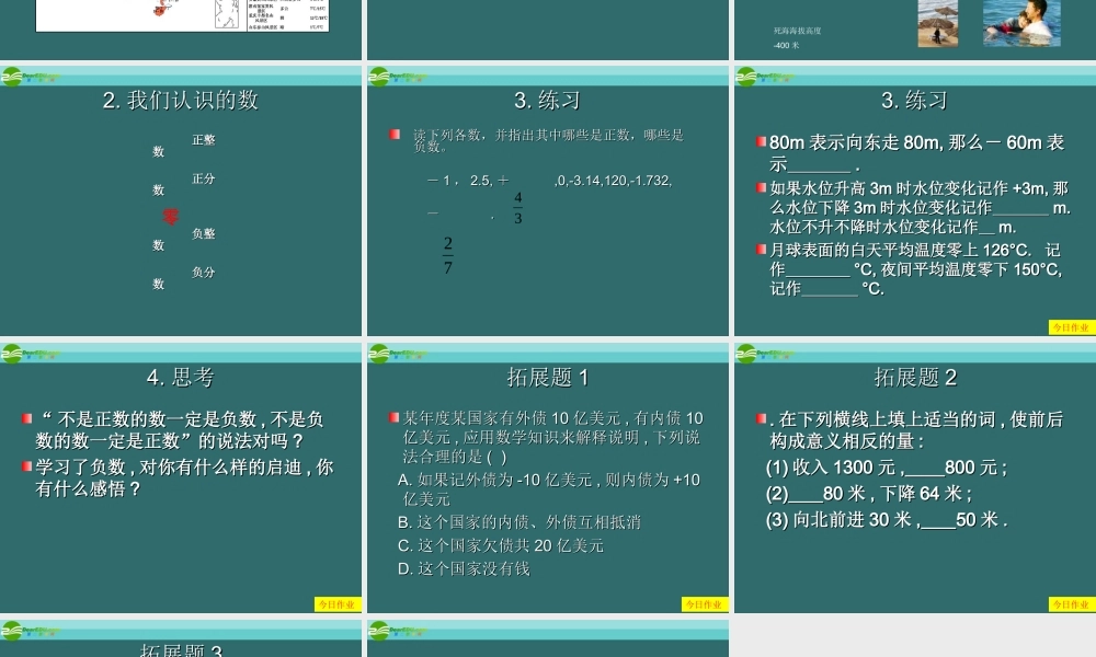 七年级数学上册 1.1 正数和负数课件(1) 人教新课标版 课件