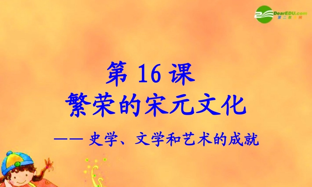七年级历史下册 第16课繁荣的宋元文化课件 北师大版 课件