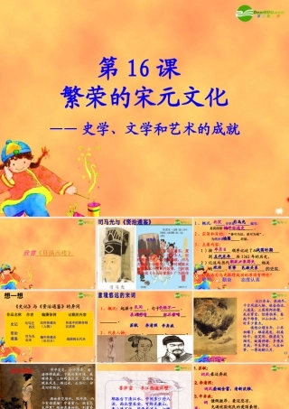 七年级历史下册 第16课繁荣的宋元文化课件 北师大版 课件