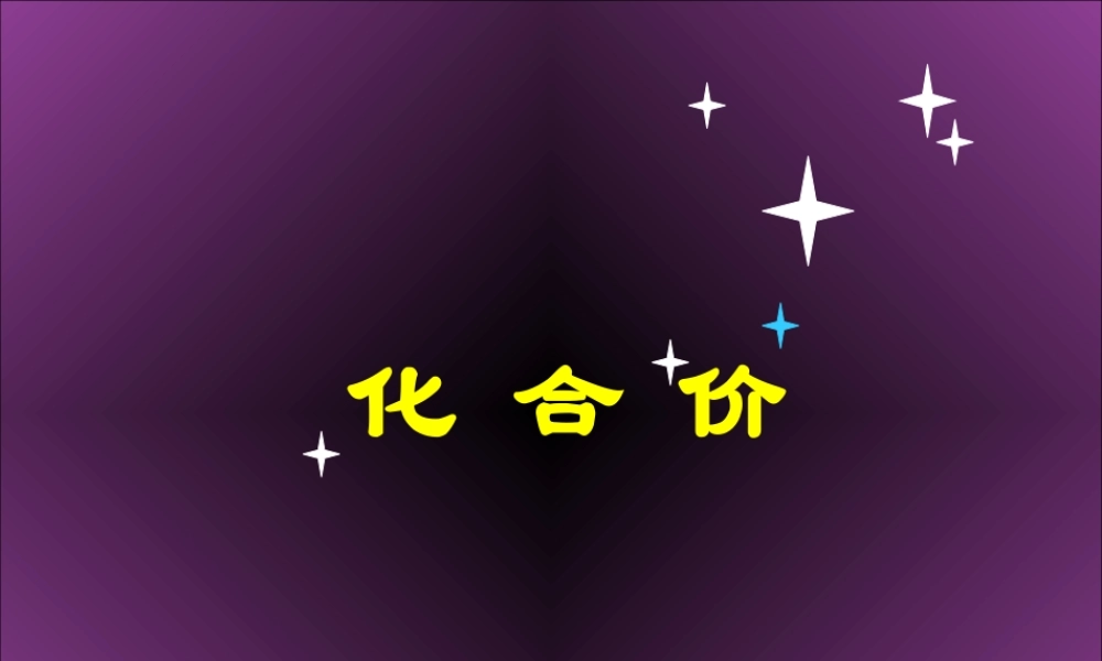 九年级化学化合价课件
