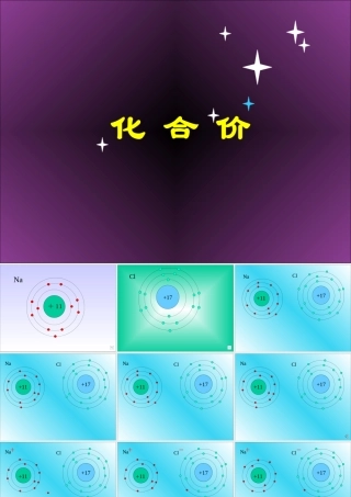 九年级化学化合价课件