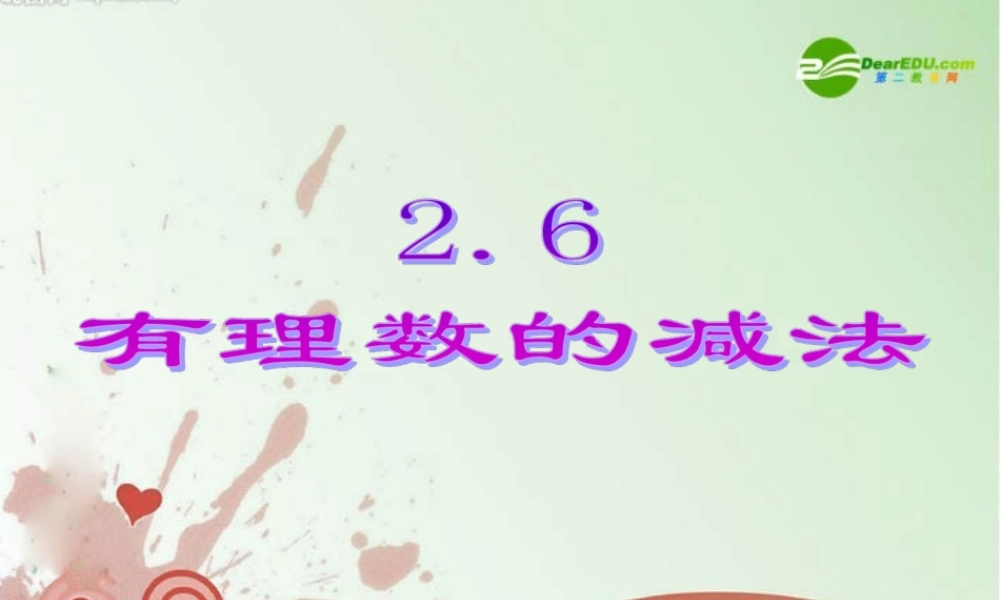 七年级数学上册 2.6有理数的减法课件 冀教版 课件