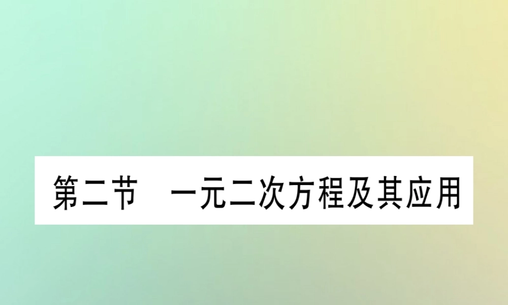 中考数学精选准点备考复习 第一轮 考点系统复习 第2章 方程(组)与不等式(组)第2节 一元二次方程及其应用 第1课时 一元二次方程的解法及实际应用课件 新人教版 课件