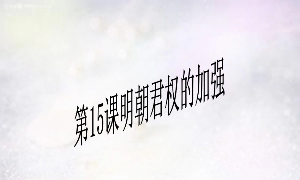 七年级历史下册 第15课 明朝君权的加强课件 新人教版 课件
