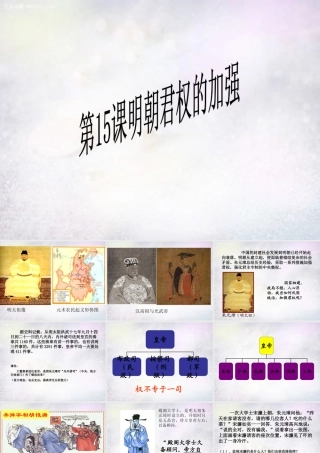 七年级历史下册 第15课 明朝君权的加强课件 新人教版 课件