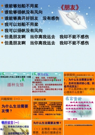 七年级政治上册 第三单元第五课第一节播种友情公开课教学课件 鲁教版 课件