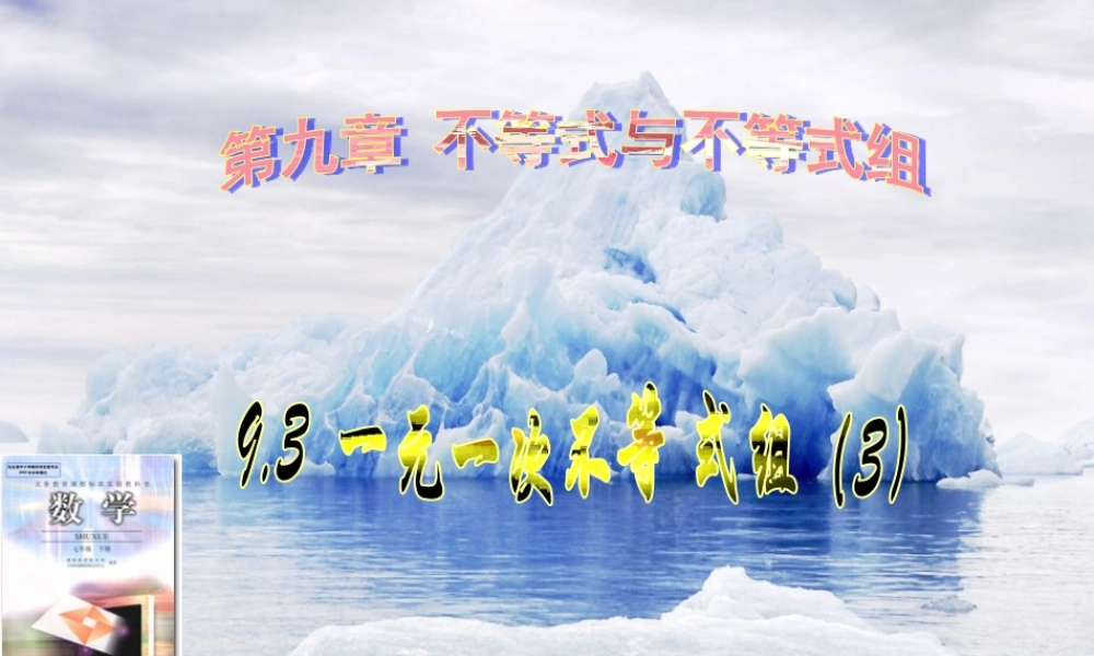 9.3.3一元一次不等式组(3) 七年级数学第九章全章节课件[整理八套]