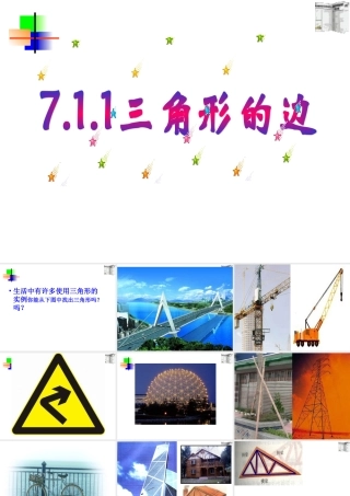 7.1.1三角形边 七年级数学第七章课件集 新课标 人教版