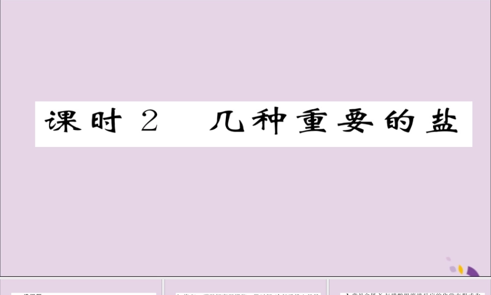 (遵义专版)中考化学总复习 第1编 教材知识梳理篇 第7章 应用广泛的酸、碱、盐 课时2 几种重要的盐(精练)课件