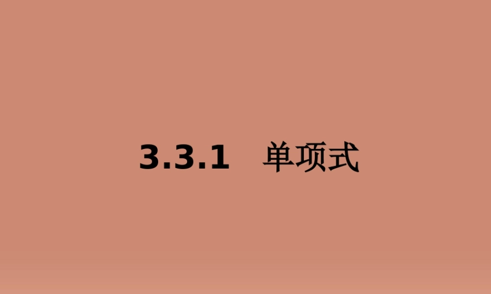 七年级数学上册 3.3.1 单项式课件 (新版)华东师大版 课件