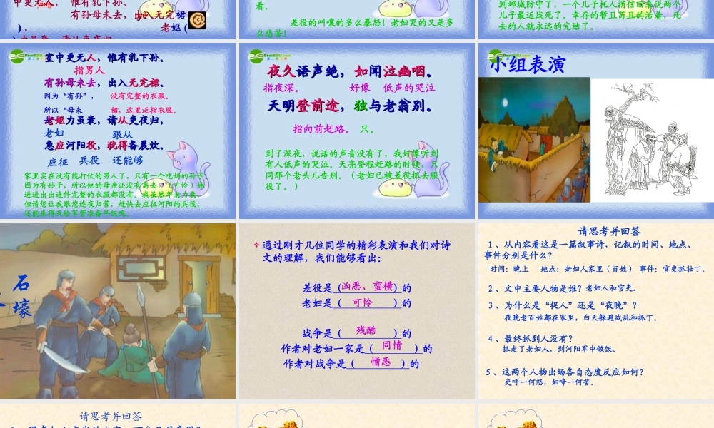 八年级语文上册 第五单元(石壕吏)课件 人教新课标版 课件