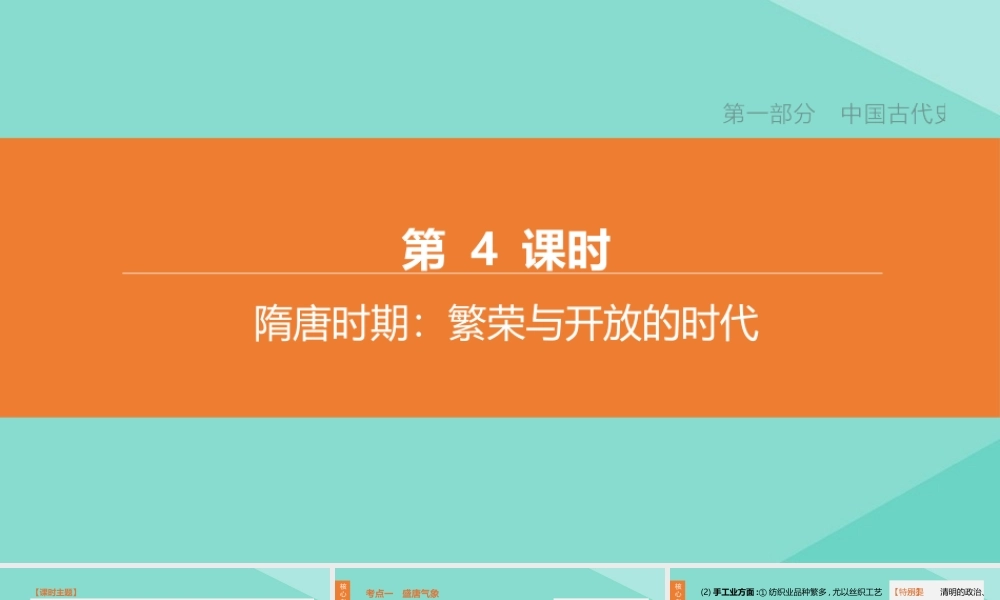 (呼和浩特专版)中考历史复习方案 第一部分 中国古代史 第04课时 隋唐时期：繁荣与开放的时代课件