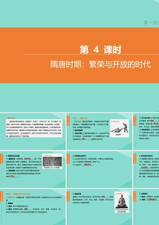 (呼和浩特专版)中考历史复习方案 第一部分 中国古代史 第04课时 隋唐时期：繁荣与开放的时代课件