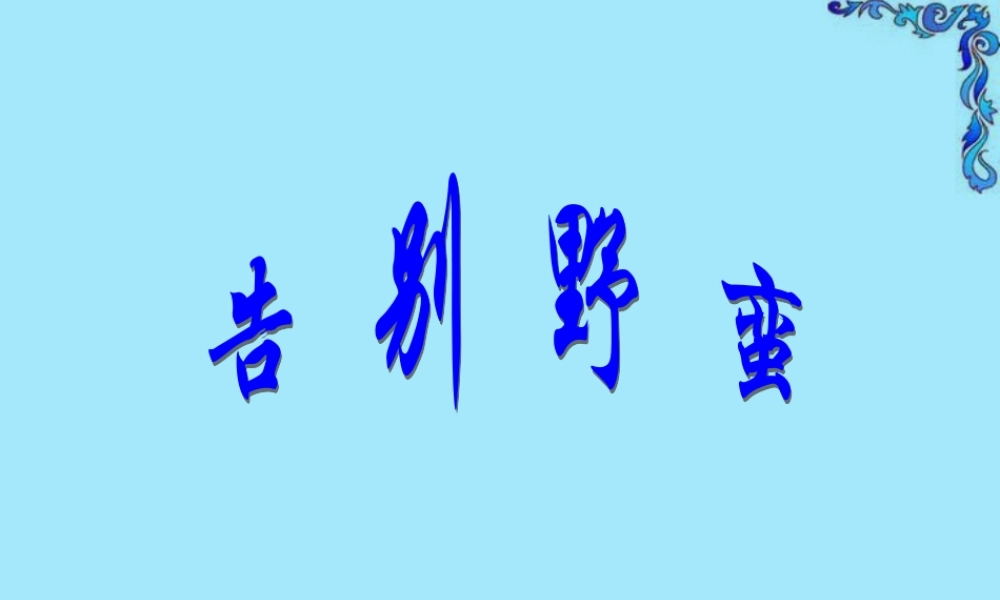 七年级历史第二课告别野蛮课件 人教版 课件