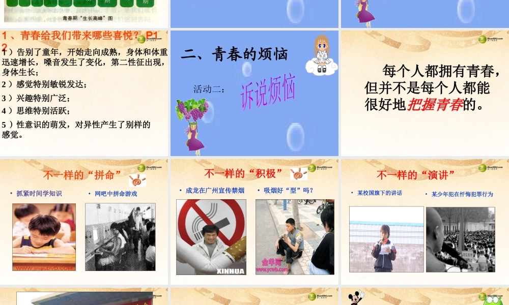 七年级政治上册 第2单元第2课 感受青春课件 粤教版 课件