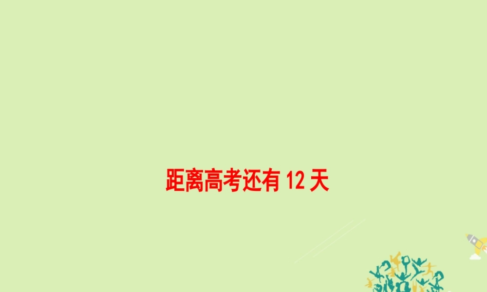 (江苏专版)高考英语二轮复习与策略 第2部分 距离高考还有12天课件
