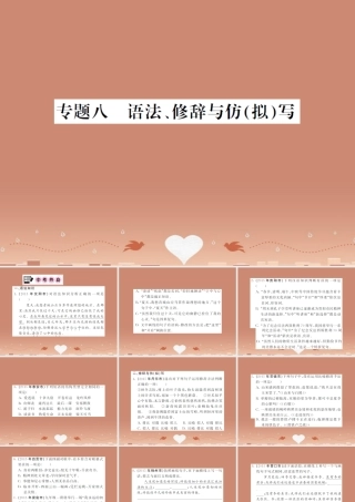 中考语文 专题八 语法、修辞与仿(拟)写课件 语文版 课件
