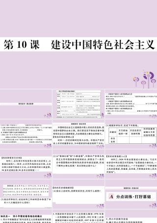 (玉林专版)八年级历史下册 第三单元 中国特色社会主义道路 第10课 建设中国特色社会主义习题课件 新人教版 课件