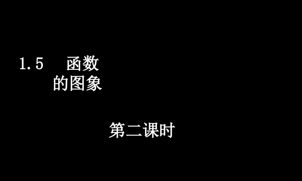 05数学(15-2函数的图像) 高一数学全套课件 必修四