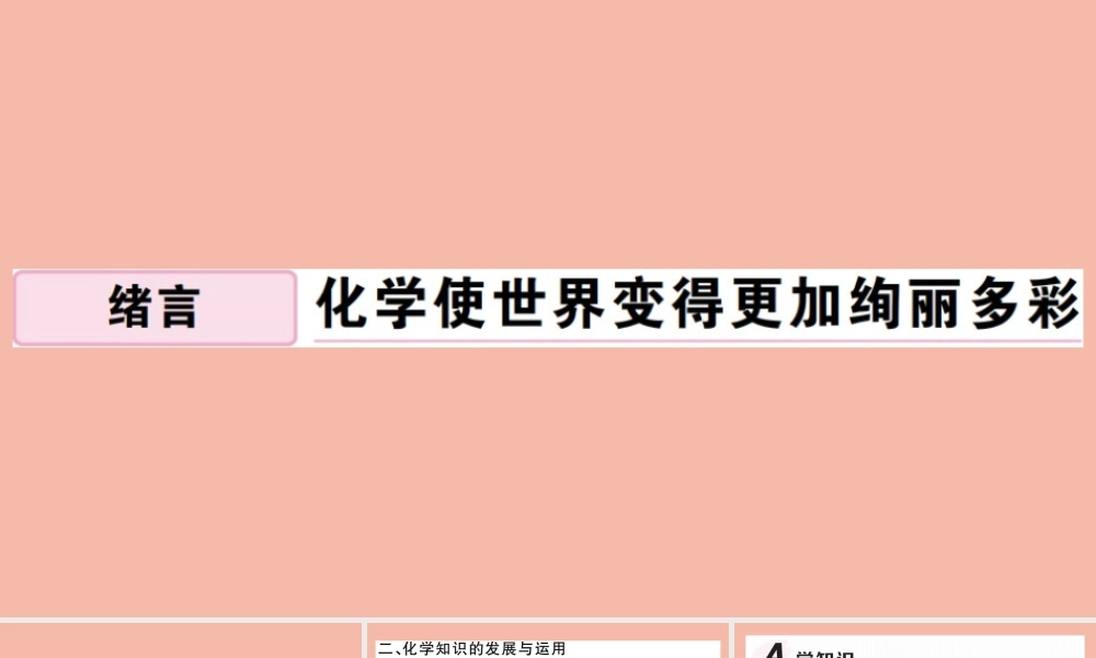 (贵州专版)九年级化学上册 绪言 化学使世界变得更加绚丽多彩作业课件 (新版)新人教版 课件