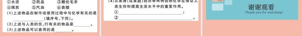 (贵州专版)九年级化学上册 绪言 化学使世界变得更加绚丽多彩作业课件 (新版)新人教版 课件
