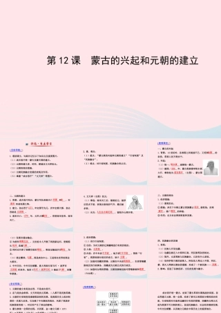 七年级历史下册 第二单元 经济重心的南移和民族关系的发展 第12课 蒙古的兴起和元朝的建立课件 新人教版 课件