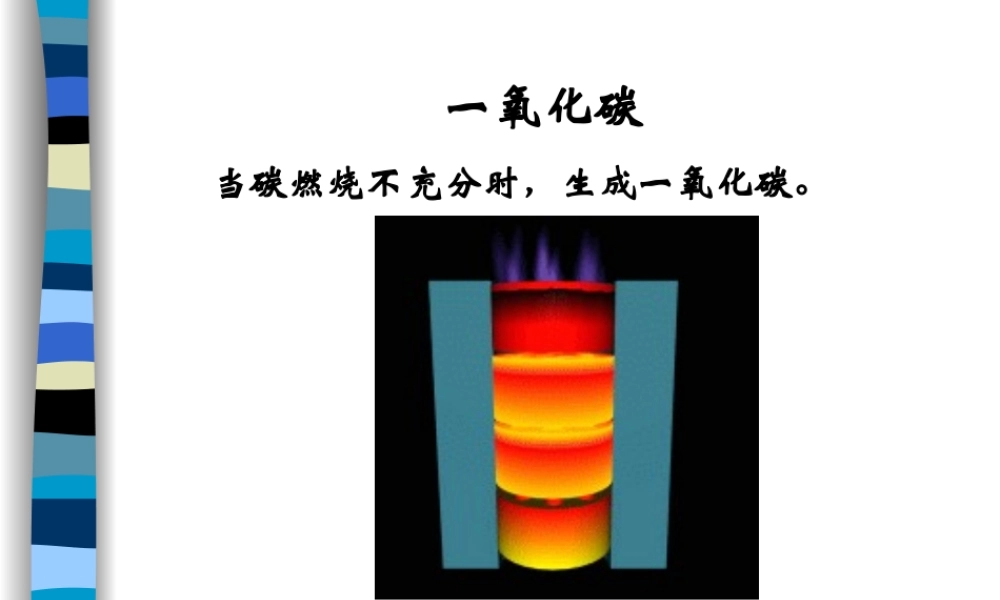 九年级化学上册二氧化碳和一氧化碳课件