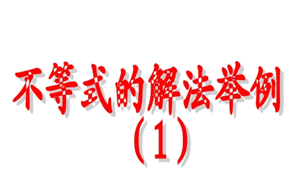6.4不等式解法举例(1) 高二数学—不等式课件 高二数学—不等式课件