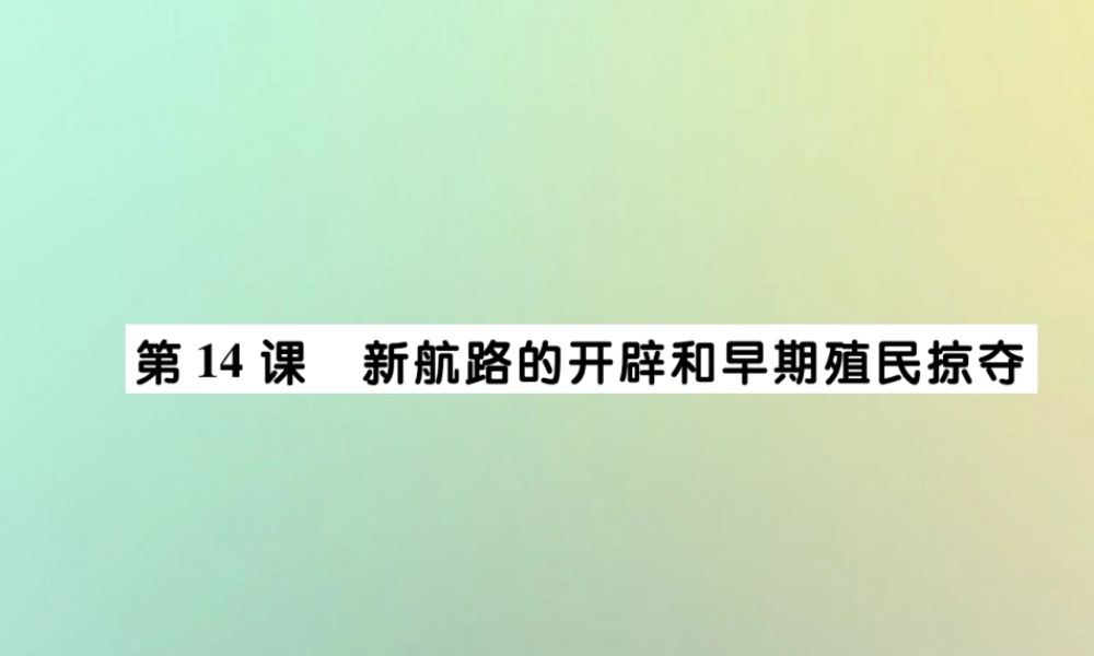 九年级历史上册 第五单元 资本主义的兴起 第十四课 新航线的开辟和早期殖民掠夺课件 川教版 课件