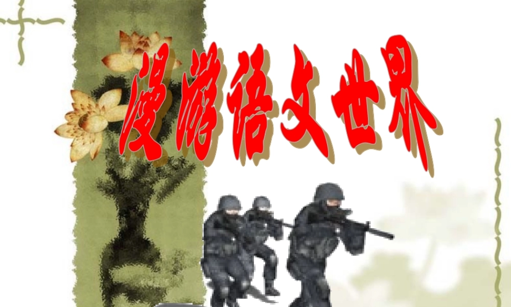 (漫游语文世界)教学课件2 七年级语文上册第一单元(口语交际综合性学习这就是我)课件4套人教版