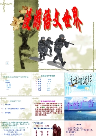 (漫游语文世界)教学课件2 七年级语文上册第一单元(口语交际综合性学习这就是我)课件4套人教版