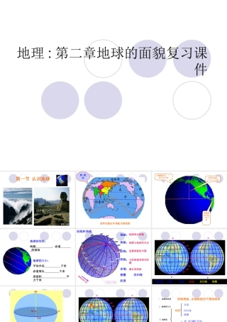 七年级地理上册：第二章 地球的面貌复习题(课件)湘教版 课件