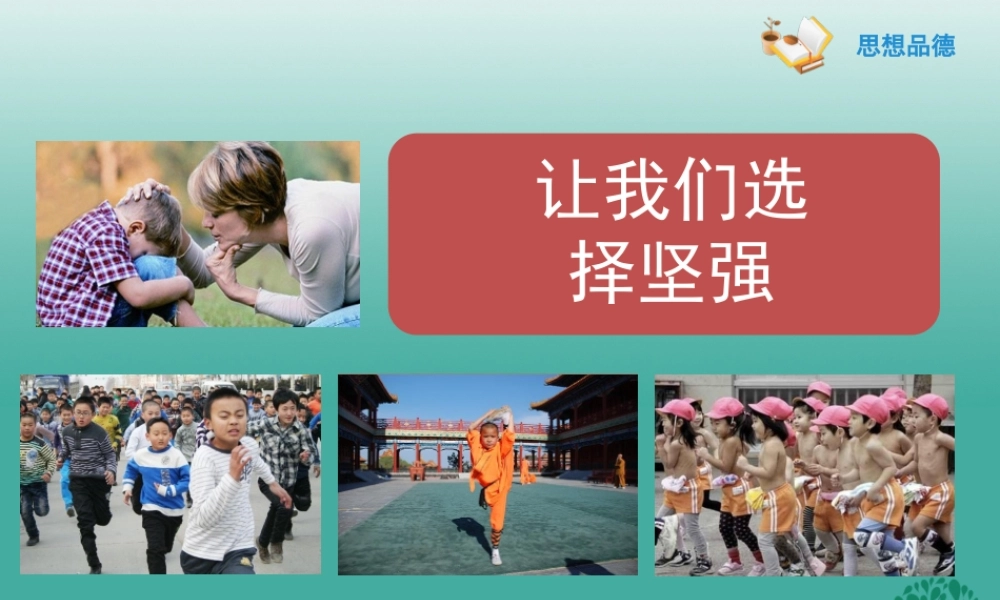(秋季版)七年级政治上册 4.8.1 我们选择坚强课件1 鲁人版六三制(道德与法治) 课件