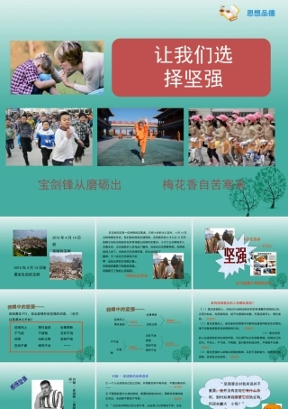 (秋季版)七年级政治上册 4.8.1 我们选择坚强课件1 鲁人版六三制(道德与法治) 课件