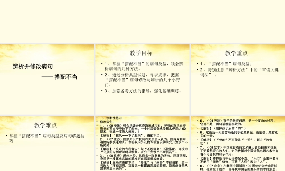 (鲁垛校区)高考语文 辨析并修改病句—搭配不当复习课件