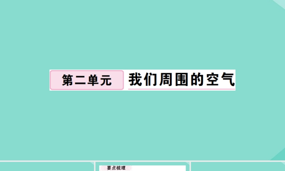 (贵州专版)九年级化学上册 第二单元 我们周围的空气 课题2 氧气作业课件 (新版)新人教版 课件