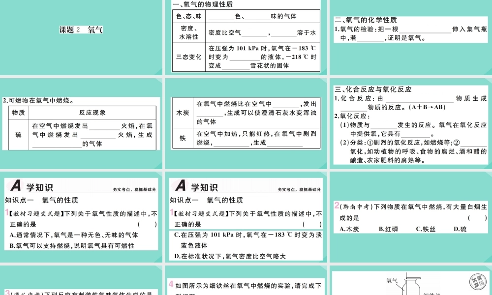 (贵州专版)九年级化学上册 第二单元 我们周围的空气 课题2 氧气作业课件 (新版)新人教版 课件
