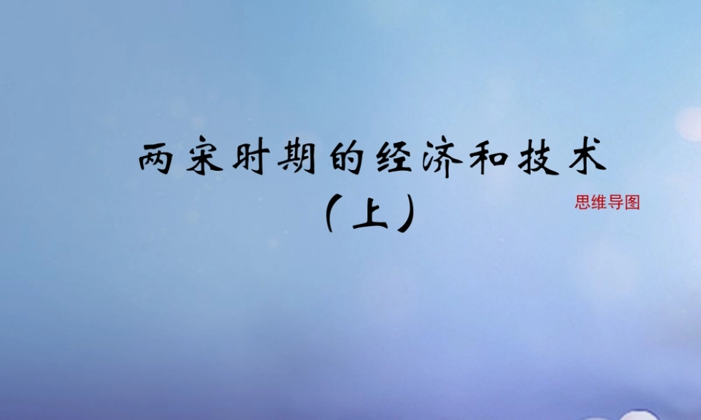 (秋季版)七年级历史下册 第七单元 第31课 两宋时期的经济和技术(上)(思维导图)素材 岳麓版 素材