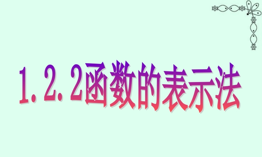 函数的表示法 新课标 人教版 必修1 课件