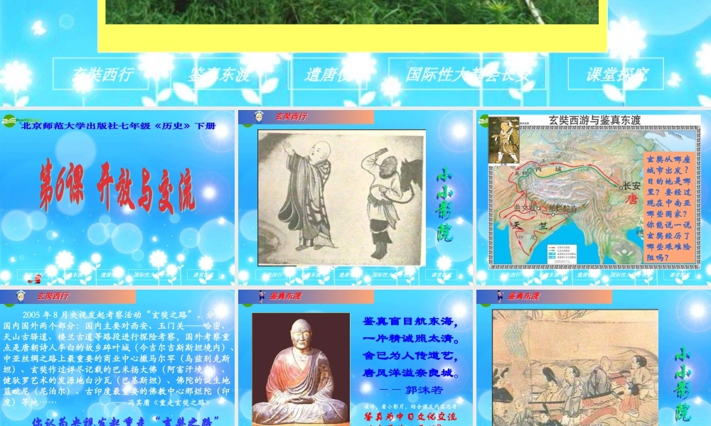 七年级历史下册 第6课(开放与交流)课件 北师大版 课件