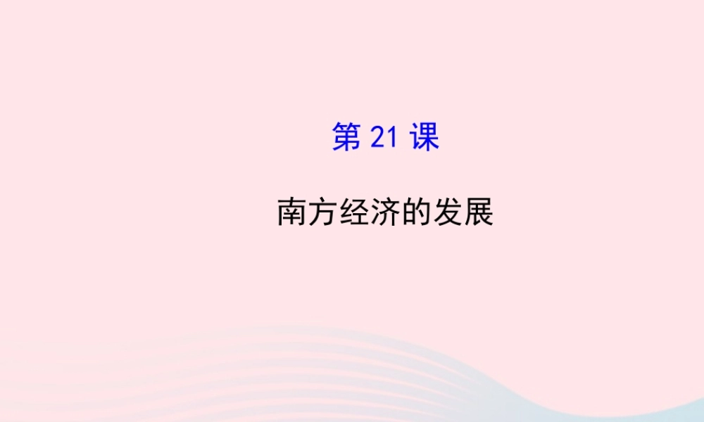 七年级历史上册 第四单元 政权分立与民族汇聚 21南方经济的发展课件 北师大版 课件