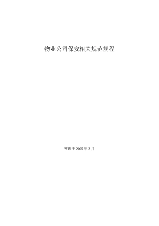 物业公司保安相关规范规范