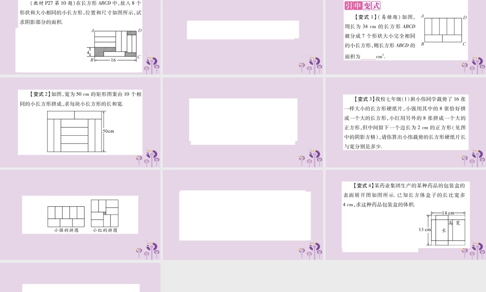 七年级数学上册 第3章 一次方程与方程组 教材回归(三)利用图形信息解方程组解决实际问题课件 (新版)沪科版 课件