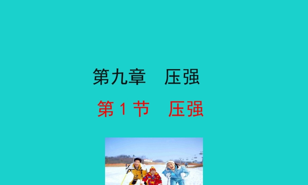 9.1 压强课件 八年级物理下册 9.1 压强课件+素材 (新版)新人教版 八年级物理下册 9.1 压强课件+素材 (新版)新人教版