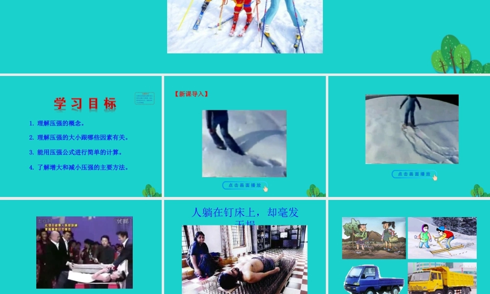 9.1 压强课件 八年级物理下册 9.1 压强课件+素材 (新版)新人教版 八年级物理下册 9.1 压强课件+素材 (新版)新人教版