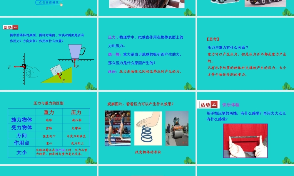 9.1 压强课件 八年级物理下册 9.1 压强课件+素材 (新版)新人教版 八年级物理下册 9.1 压强课件+素材 (新版)新人教版